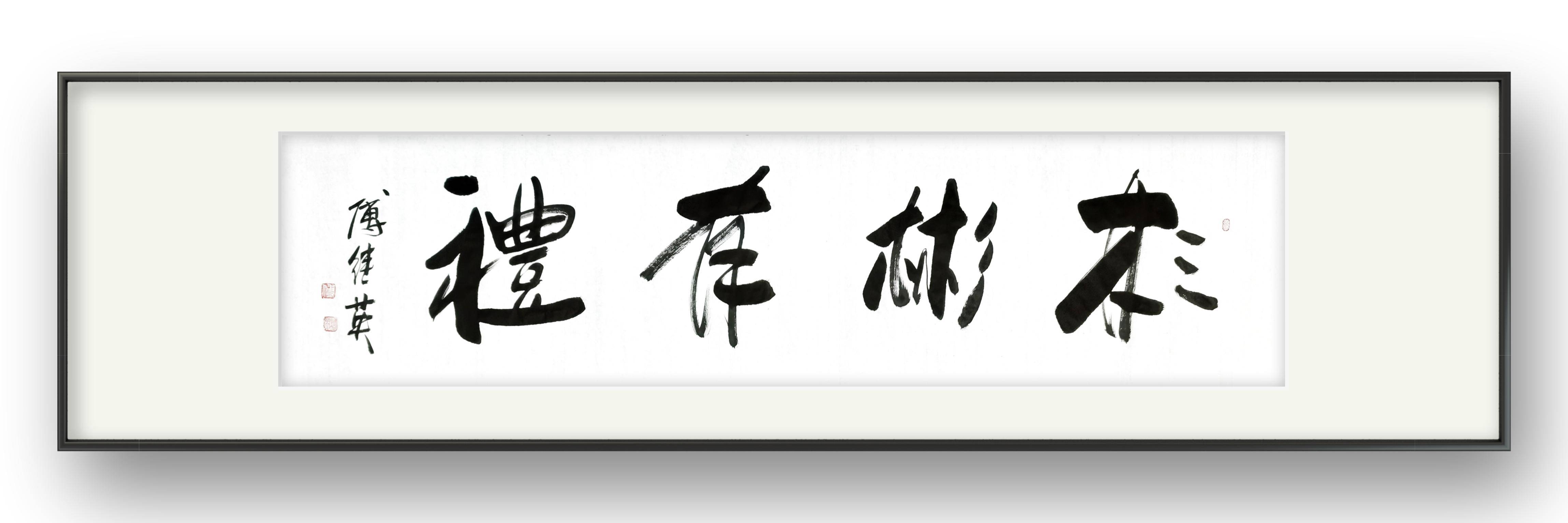 傅继英书法作品《彬彬有礼》从小处见真章,让我们共创美好社会!