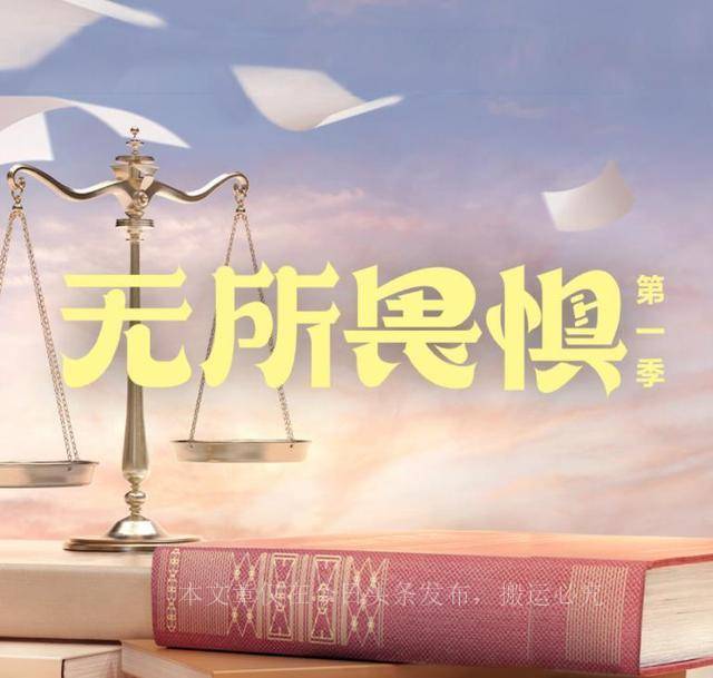 涉案剧《无所畏惧》央视开播,12位实力派坐镇,阵容不输《狂飙》_观众