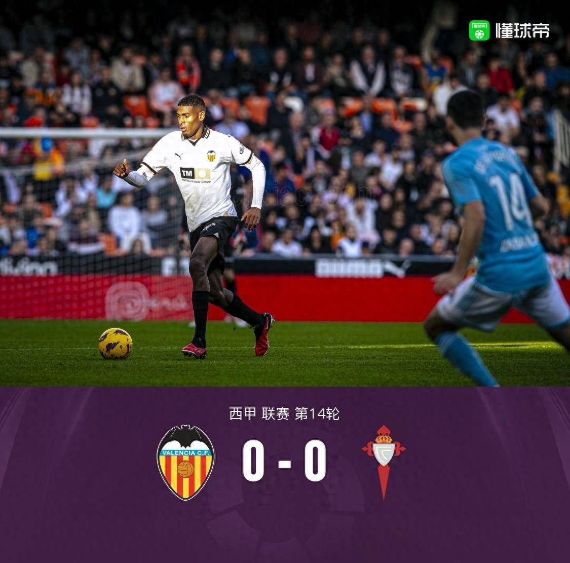 瓦伦西亚0-0塞尔塔,佩雷斯倒地引争议,阿斯帕斯造险_洛佩斯_伊塔_拉森