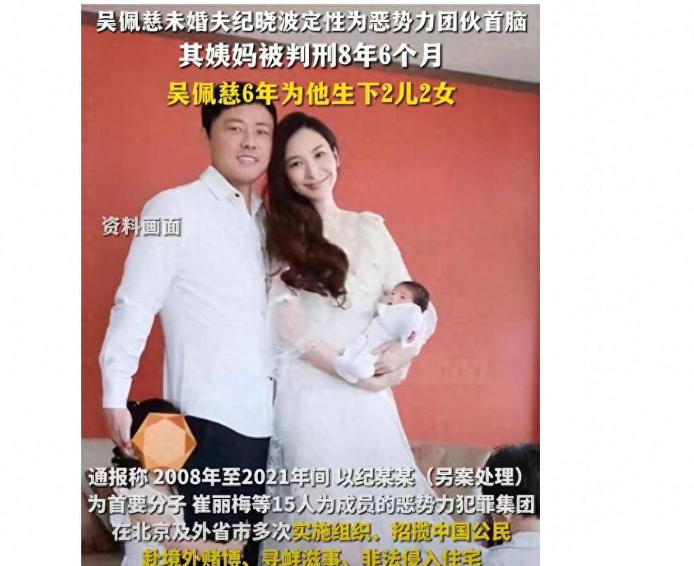 吴佩慈未婚夫纪晓波涉黑,其姨妈已被捕入狱,被判有期徒刑8年半_犯罪