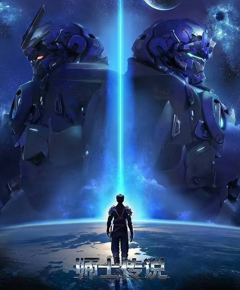 这部刚定档的科幻国漫作品就是师士传说,据悉乃是方想大神的成名作.