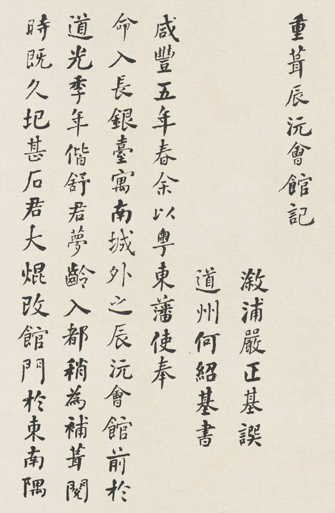 【高清碑帖欣赏】清· 何绍基《重葺辰沅会馆记》_文钞_草堂_道光