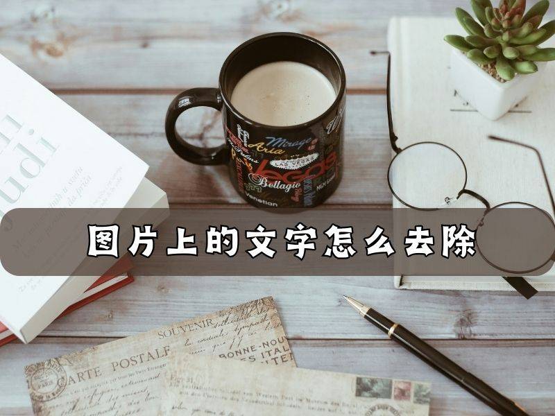 手机怎么把图片字去掉不伤图三招轻松去除文字水印_工具_方法_功能