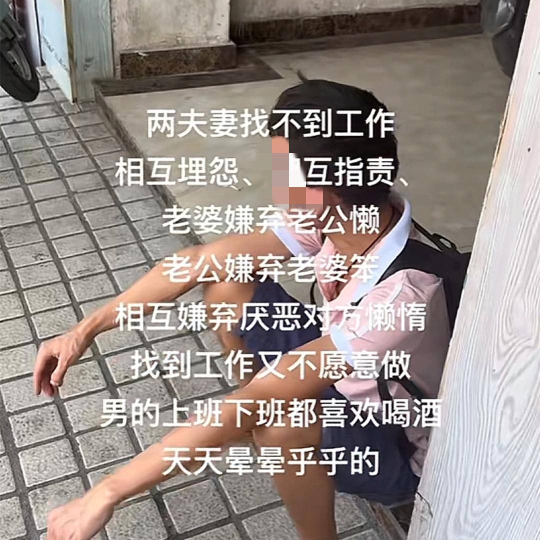 广东一对夫妻互相抱怨,你笨我懒找不到工作,连房租都交不起了