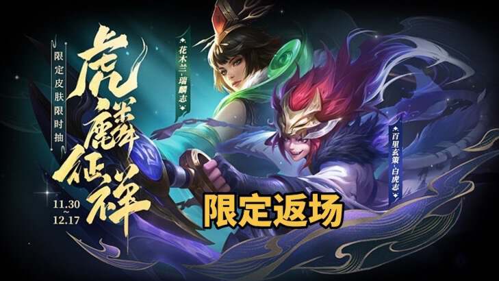 分别是花木兰的麒麟志和百里玄策的白虎志