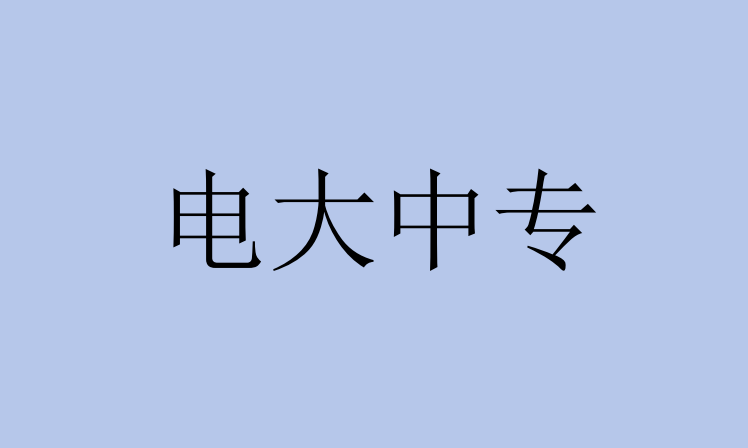 電大中專可靠嗎?_什麼_學歷_畢業生