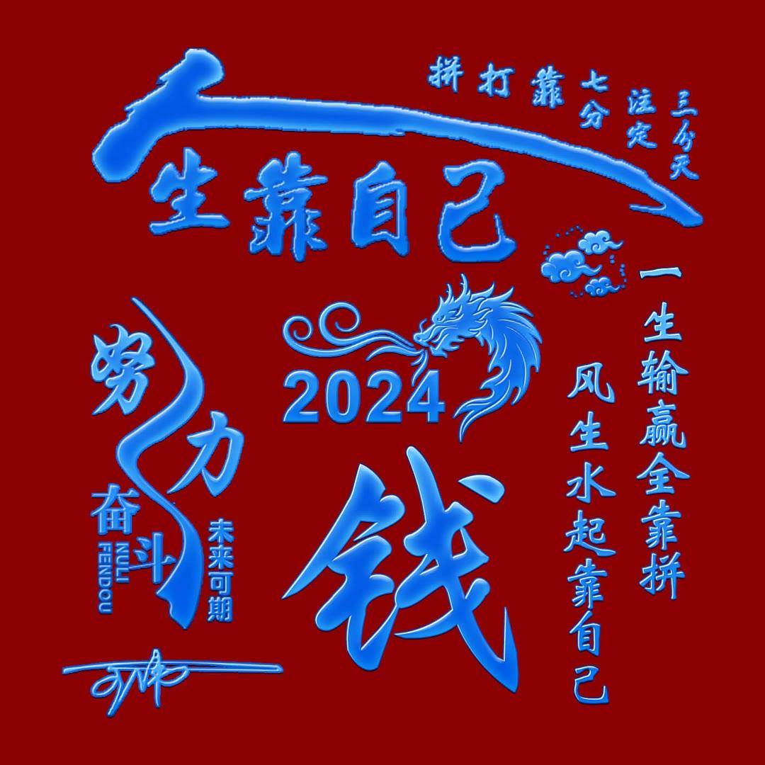 姓氏頭像第809期,2024愛拼才會贏個性簽名頭像,請查收_評論_公眾_來源