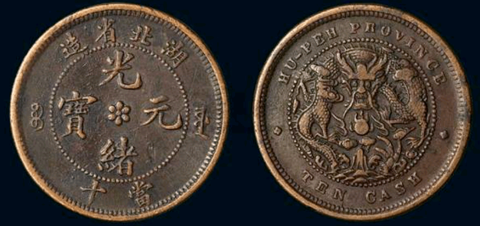 光緒元寶　湖北省蔵　銅貨 光緒元寶 湖北省蔵 銅貨