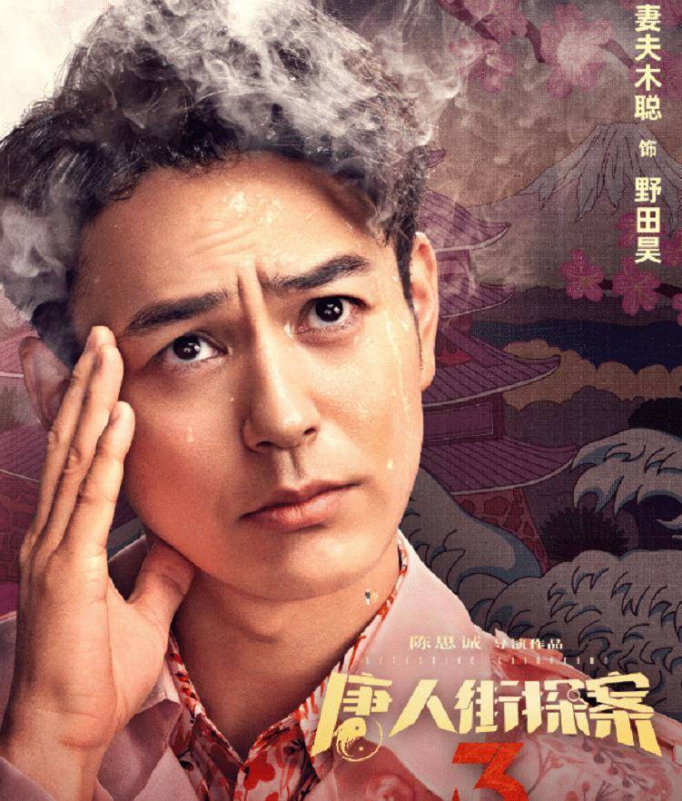 《唐探3》定档,实力主演齐聚一堂,新预告四个秦风同框我懵了_唐人街