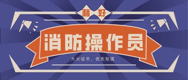 防火墙的守护者：消防设施操作员的重要性
