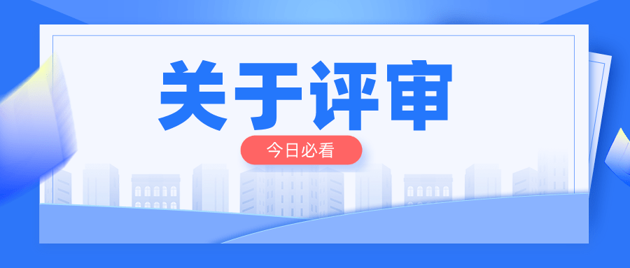 人社局發佈:2023年高級職稱申報相關問題解答_評審_專業_單位