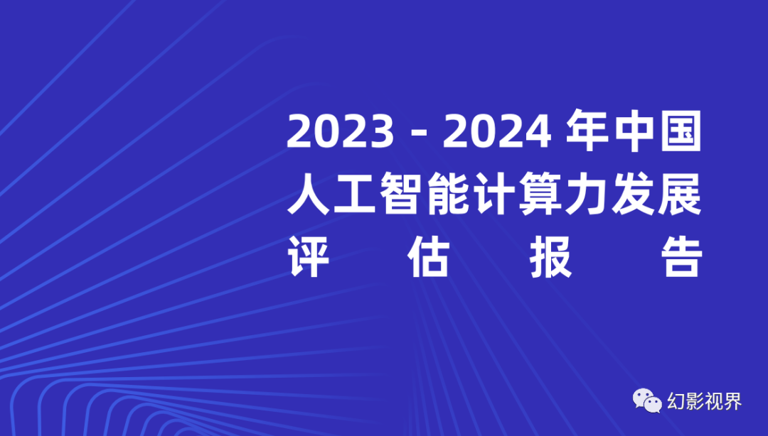 AI算力：2023-2024年中国人工智能计算力发展评估报告_搜狐网