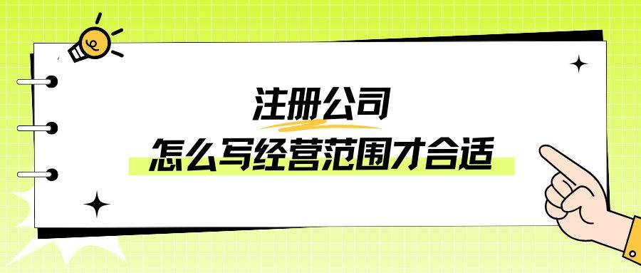 註冊時怎麼寫經營範圍才合適_服務_銷售_許可