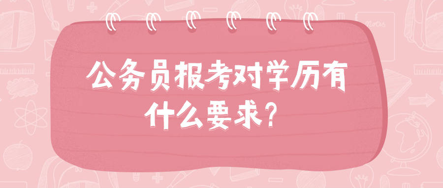 公務員報考對學歷有什麼要求?_函授_職位_畢業生