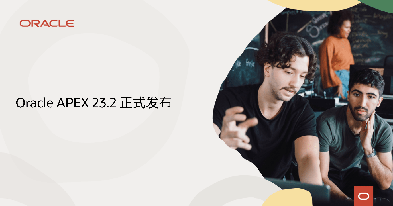Oracle APEX 23.2 正式发布 - 企业资讯 - TechWeb