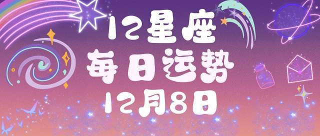 十二星座2023年12月8日的每日運勢點評_幸運_顏色_吉時