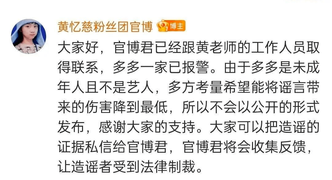 黄多多所在的粉丝团也发布了公告说,黄多多一家已经报警处理.