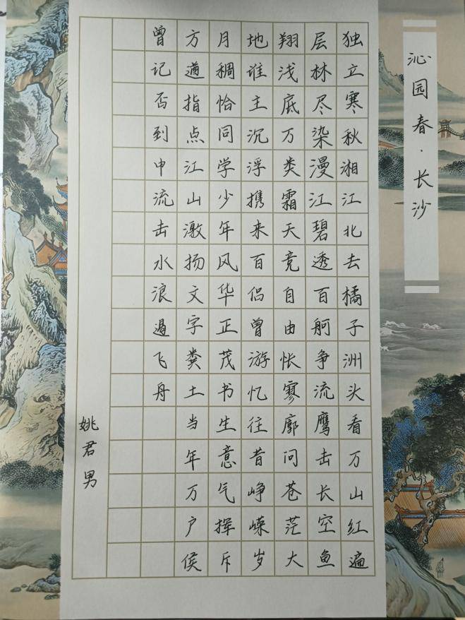 沁园春长沙钢笔字作品图片