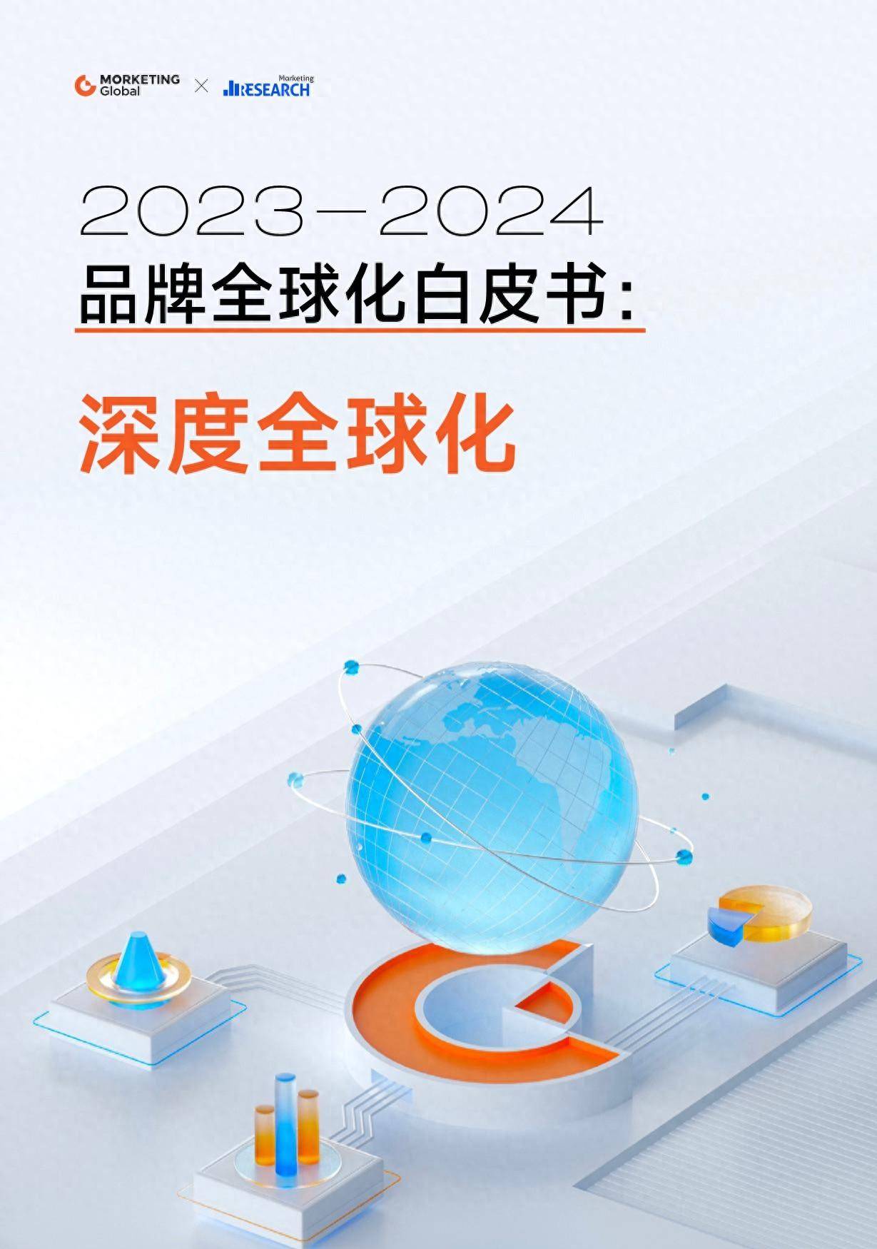 2023-2024品牌全球化白皮书：深度全球化 