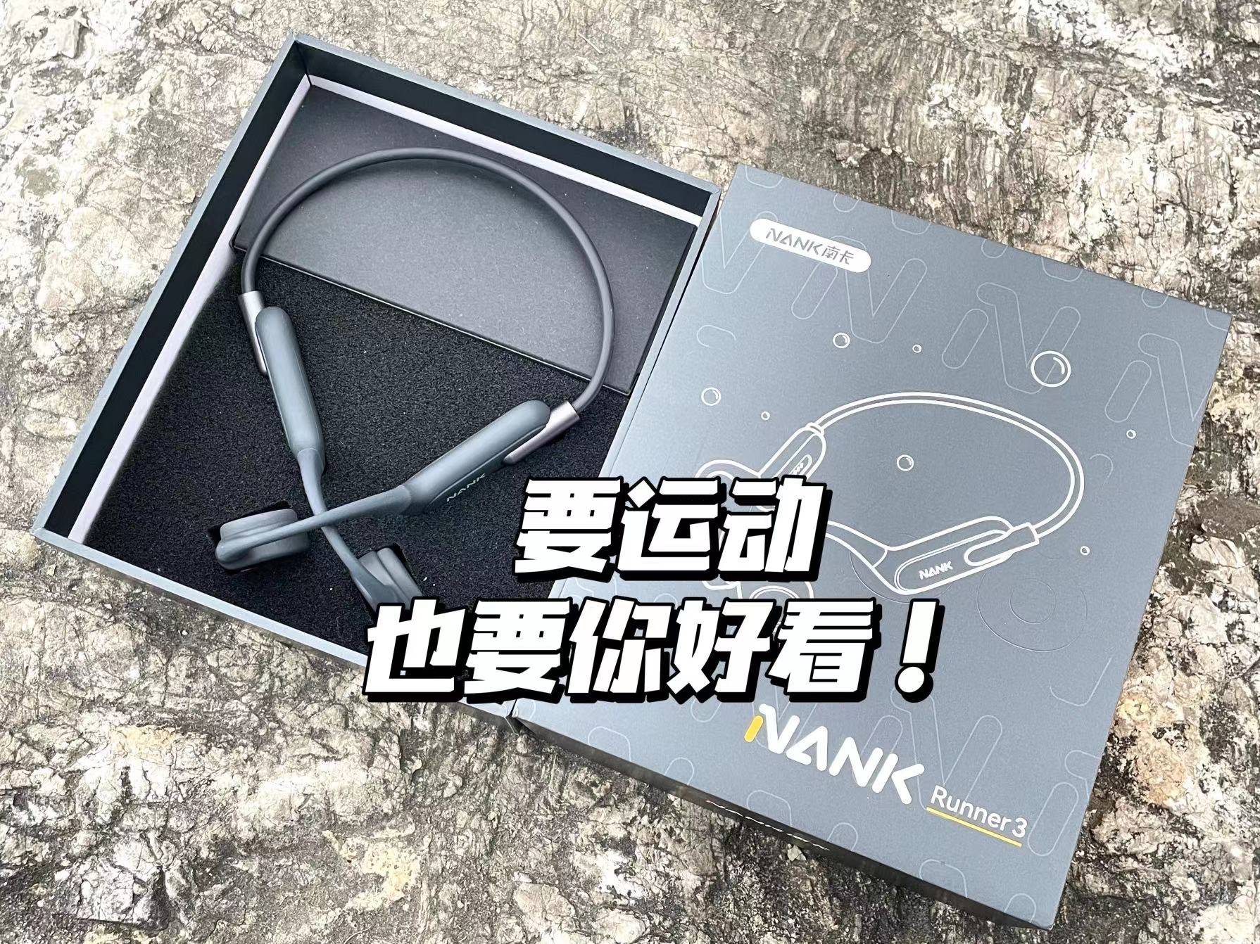 平价不而不平凡,南卡runner 3配置拉满的骨传导耳机