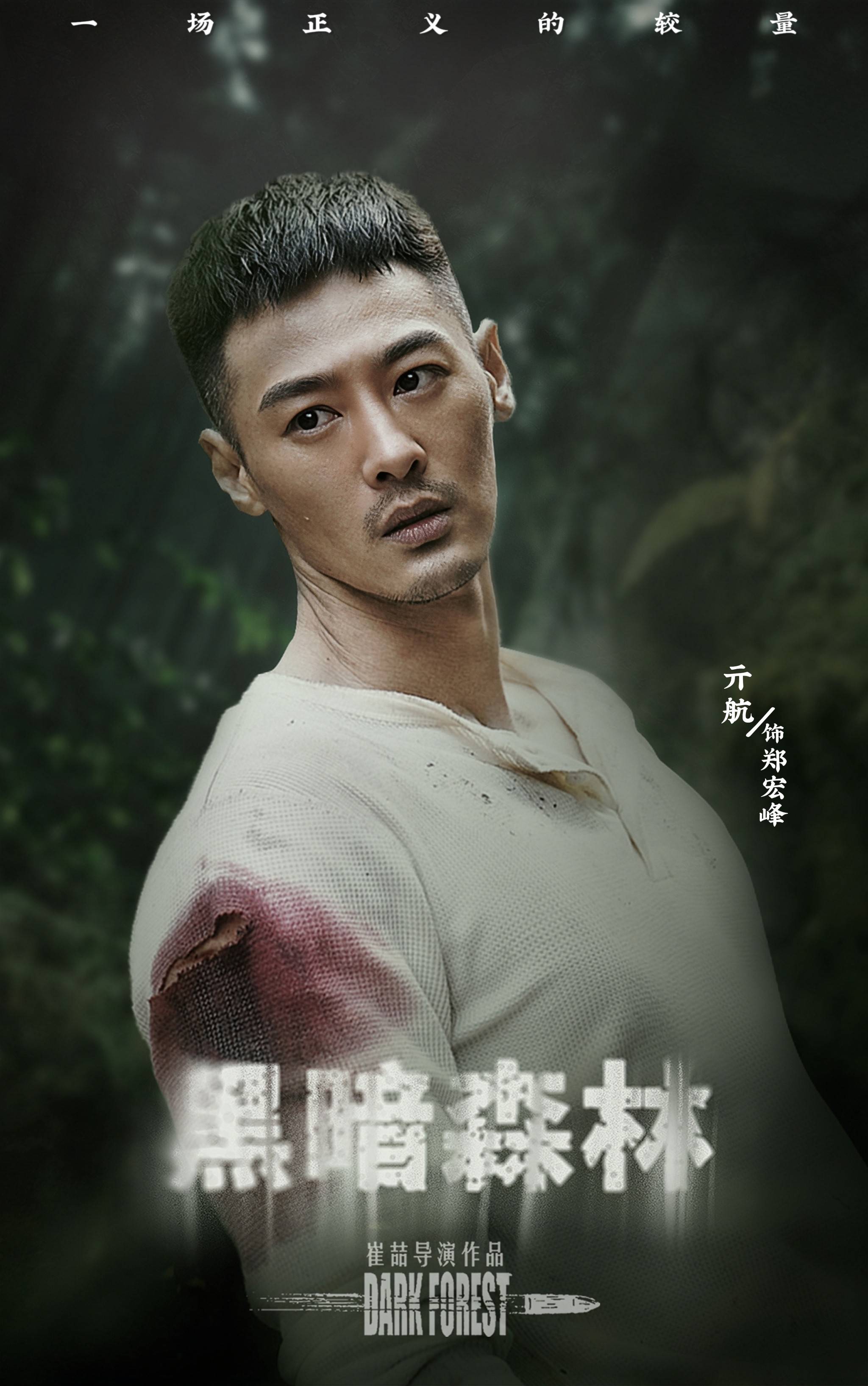 凶狠残忍的手段,郑宏峰带领着正义与奉献精神,在经历"九死一生"后将