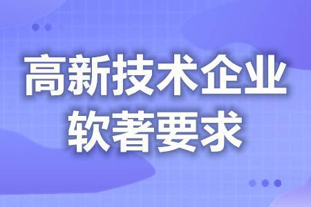 高新企业复审软著个数要求 高新技术企业帐务处理流程 