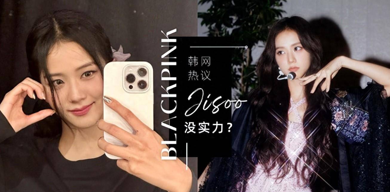 韩网热议jisoo最无能被批只有外貌欠缺实力,粉丝:脸蛋就是才能_网友