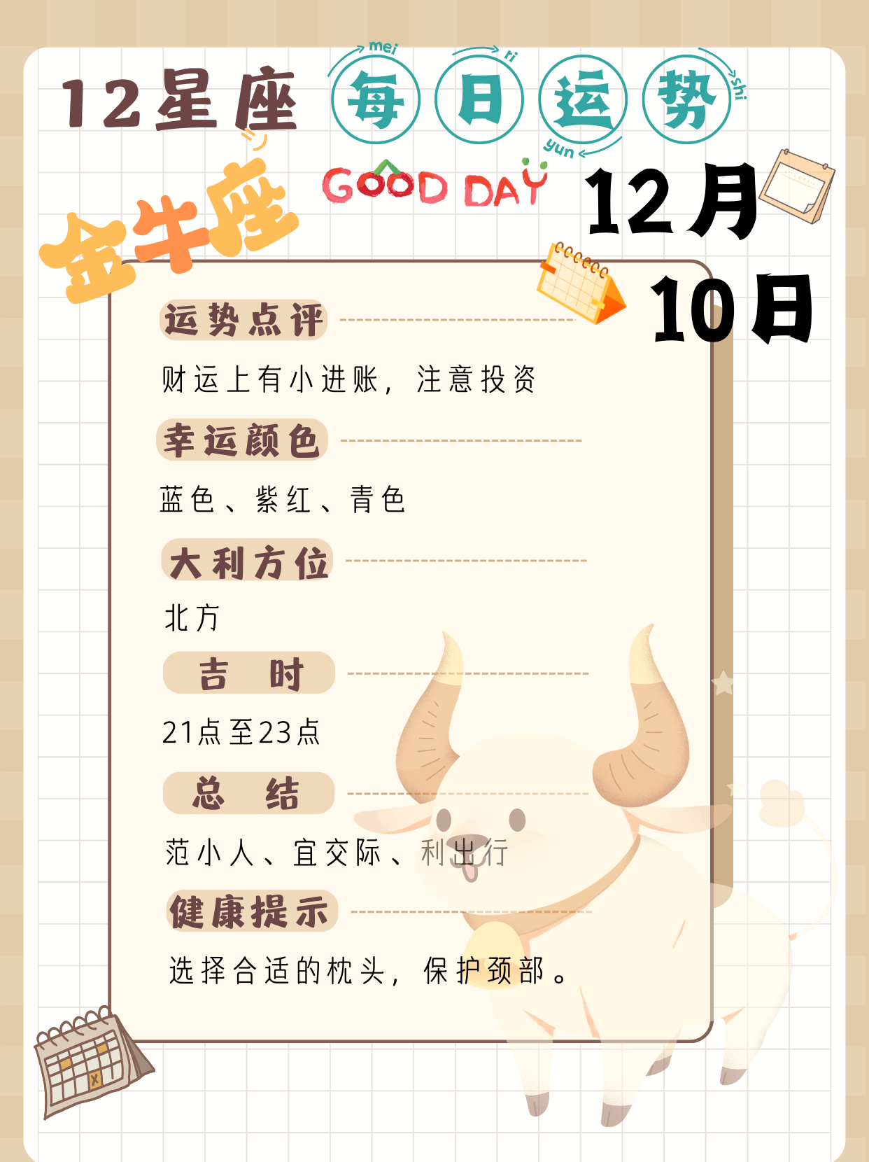十二星座2023年12月10日的每日运势点评(图片版)_保护_爱情_事业