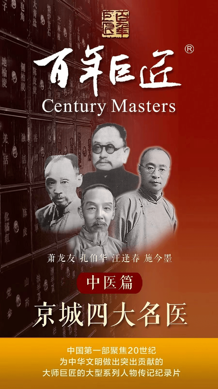 巨匠·中醫篇》的開篇之作,本片以4部8集的規模,拍攝蕭龍友,施今墨,孔