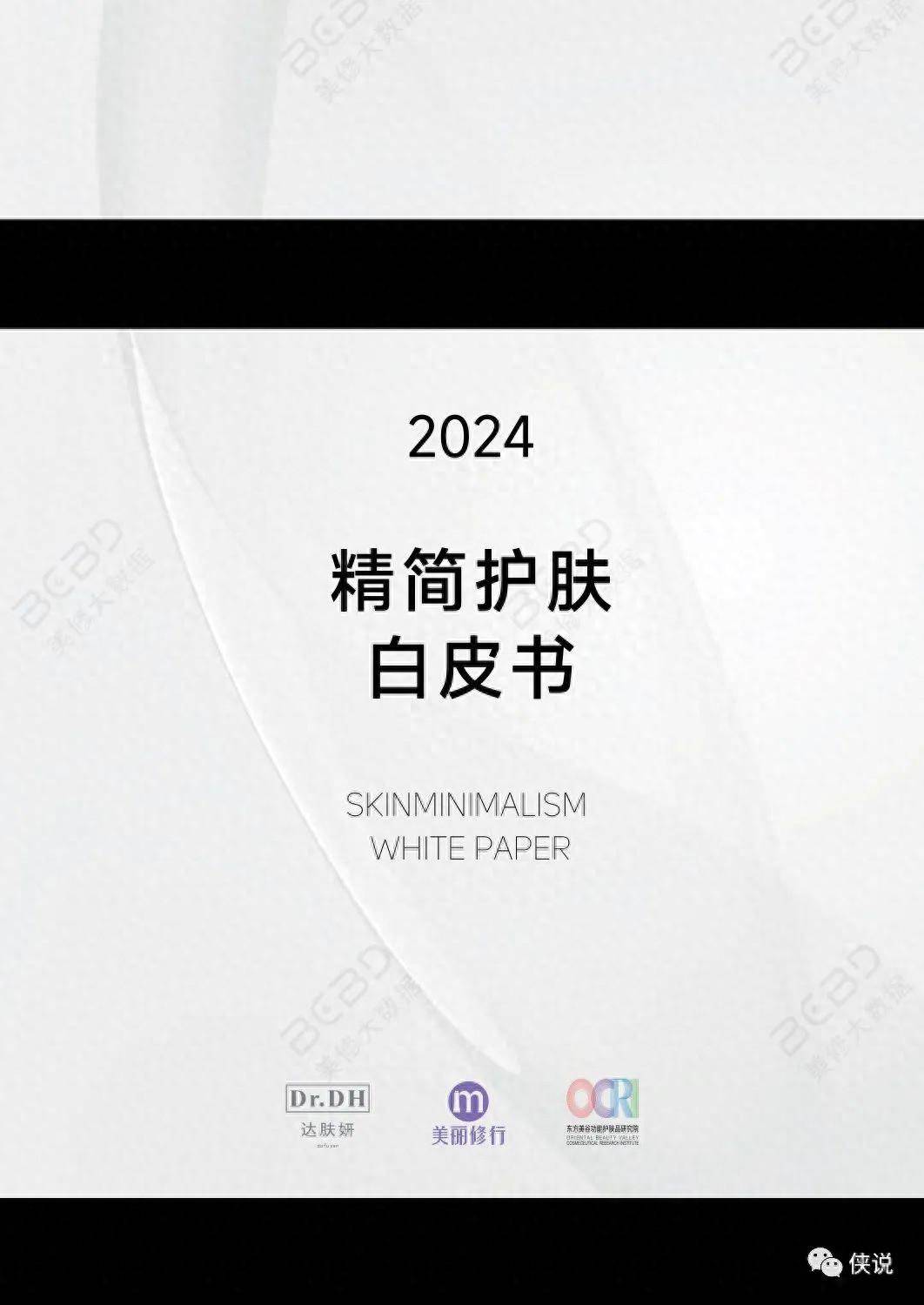 美丽修行&达肤妍：2024精简护肤白皮书