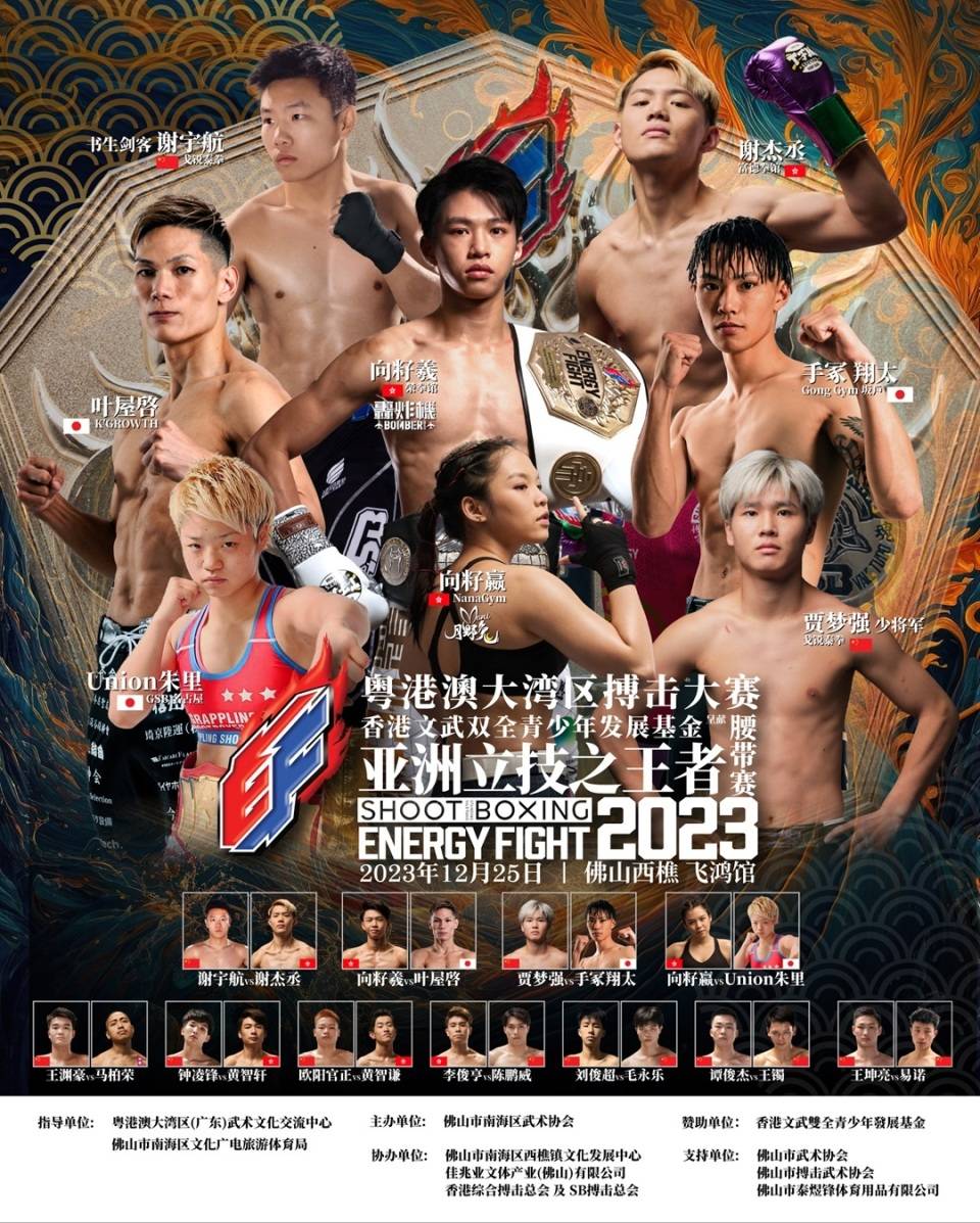 12月25日Energy Fight 粤港澳大湾区搏击大賽亚洲立技之王者腰带赛_搜狐网
