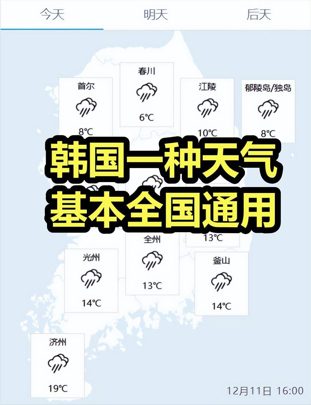 中国南北温差图却让韩国火了:一种天气 全国通用