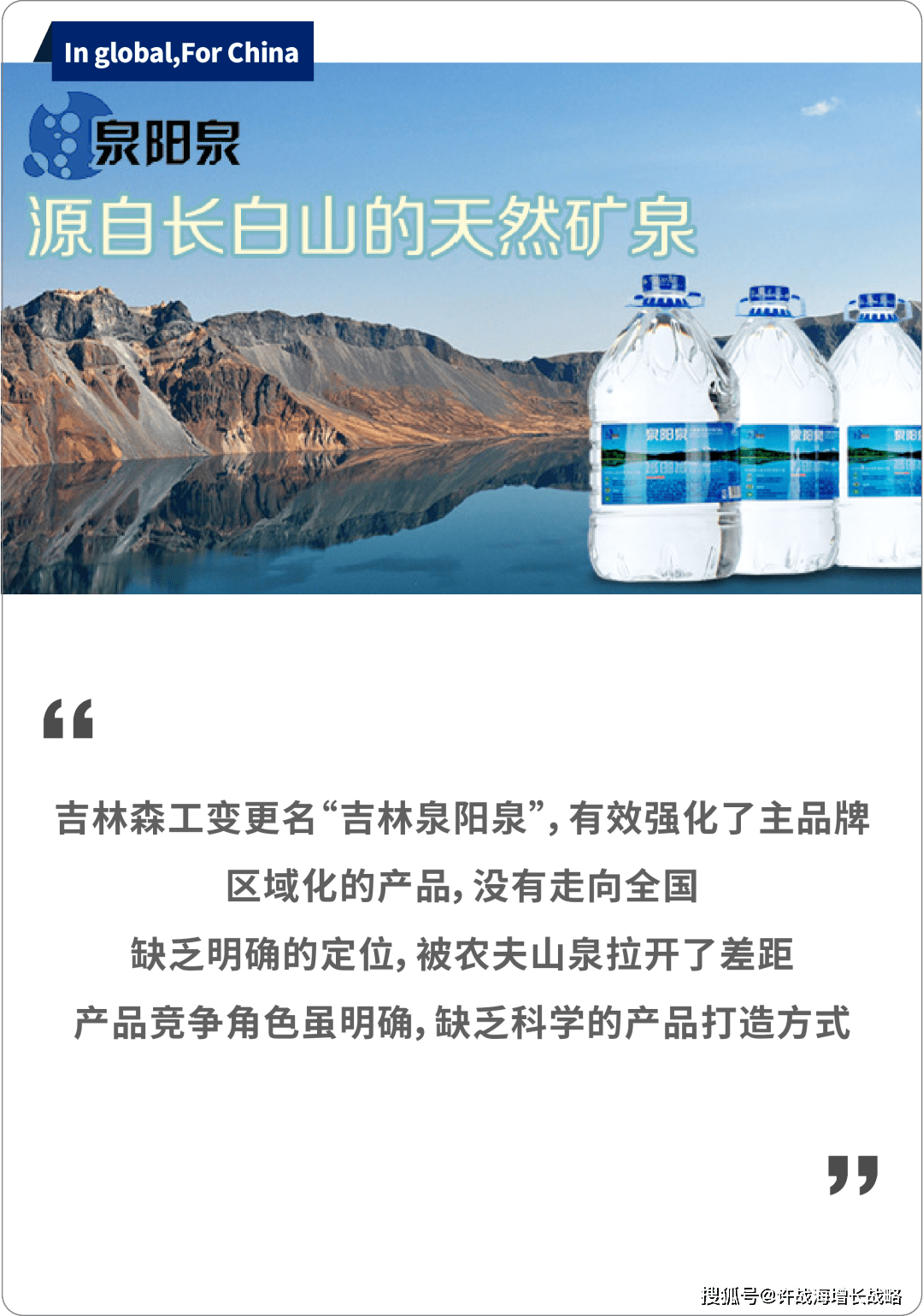 許戰海戰略文庫|泉陽泉的突圍之路_品牌_產品_長白山