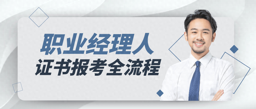 職業經理人證書詳解:報考條件?考試內容?就業方向?含金量?_考生_要求_