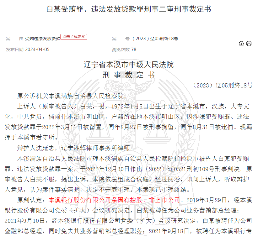 本溪银行遭大股东彻底退出:连年亏损 曾被曝出8348万窝案(图4)