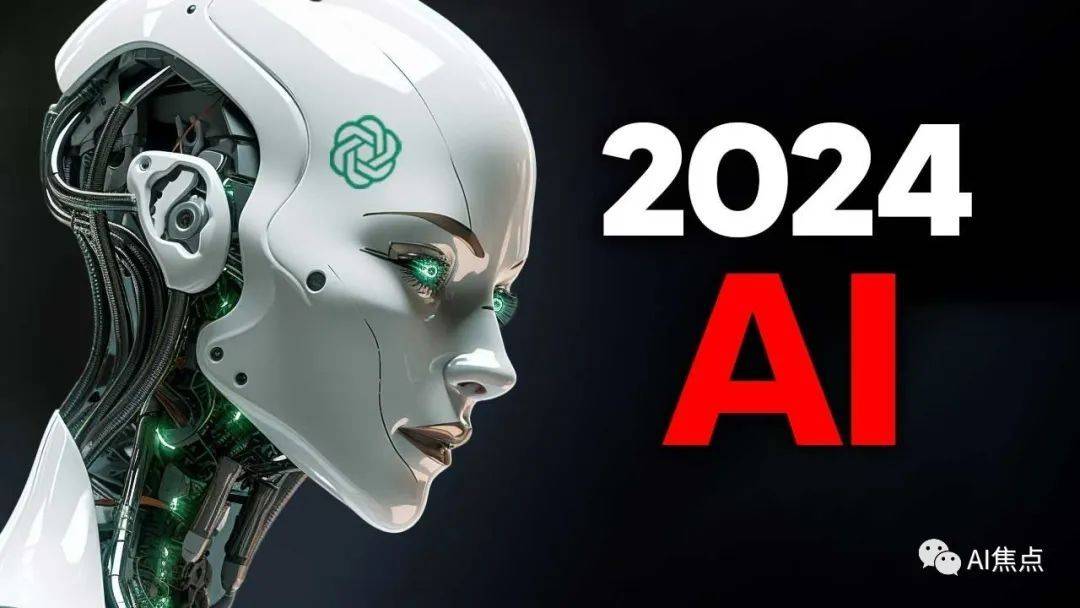 2024年的人工智能：10大趋势预测