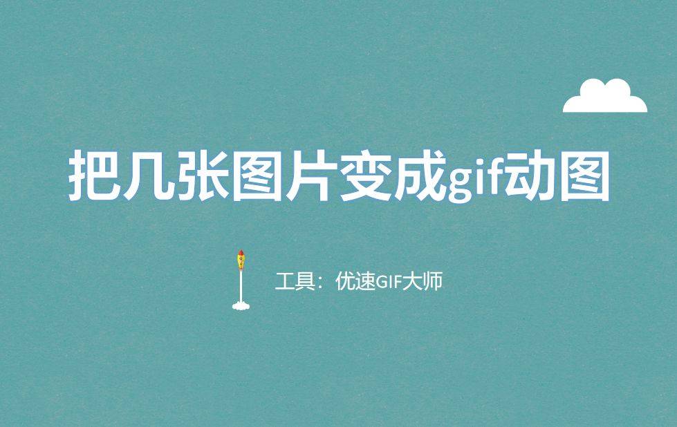 怎么把几张图片变成gif动图?汇总3个方法给大家_搜狐网