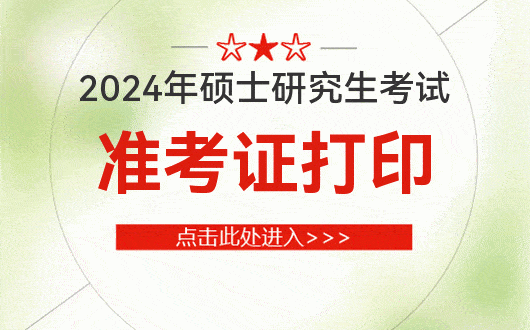 2024年中國(guó)研究生招生信息網(wǎng)報(bào)名入口_研究生招生信息網(wǎng)報(bào)考_研究生招生報(bào)名系統(tǒng)官網(wǎng)