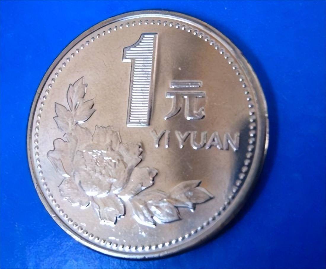 1991年一元硬币价格图片