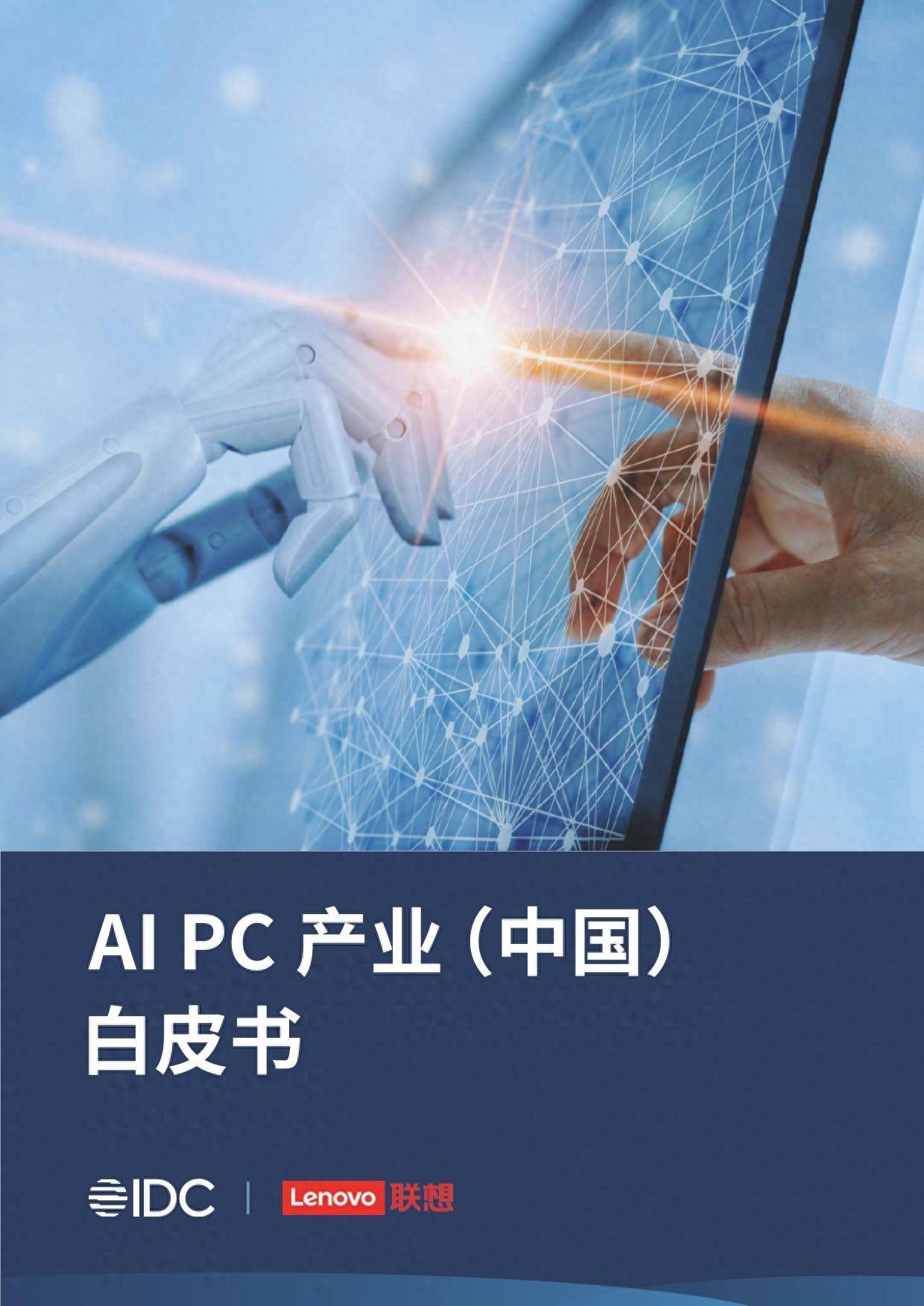 AI PC产业（中国）白皮书 