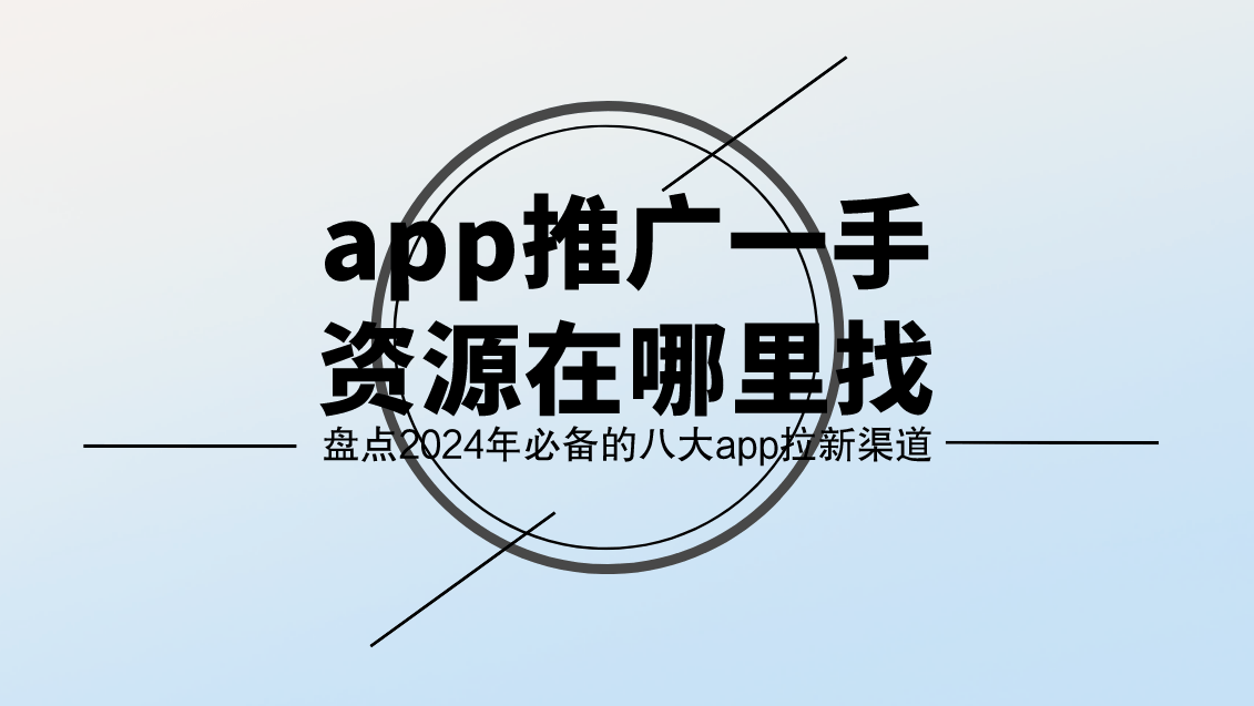 app推廣一手資源在哪裡找?