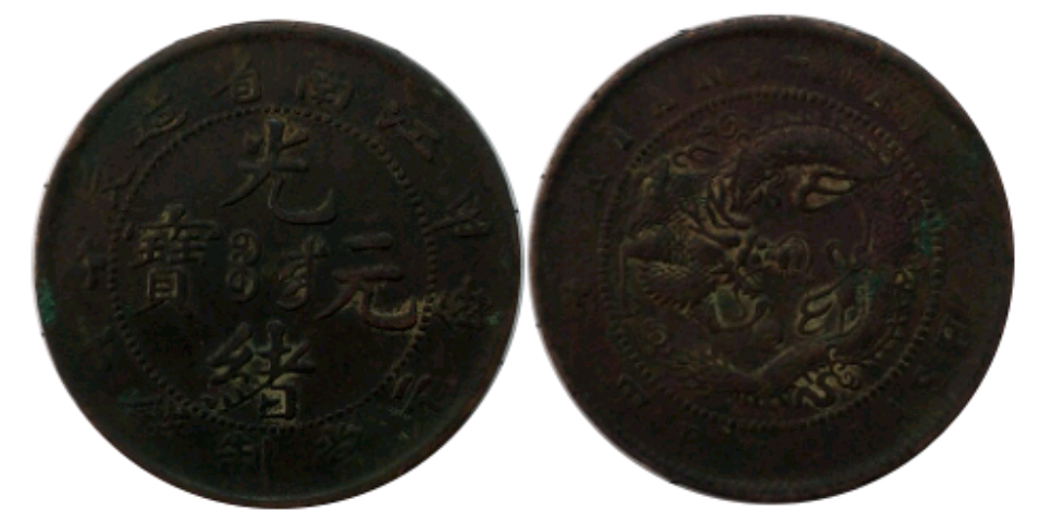 奉天省造 光緒元寶 當制銭十文 甲辰 光緒元宝 十文 10文 PCGS AU55 奉天省造 光緒元宝 十文 甲辰 中国 銅貨 古銭（奉天