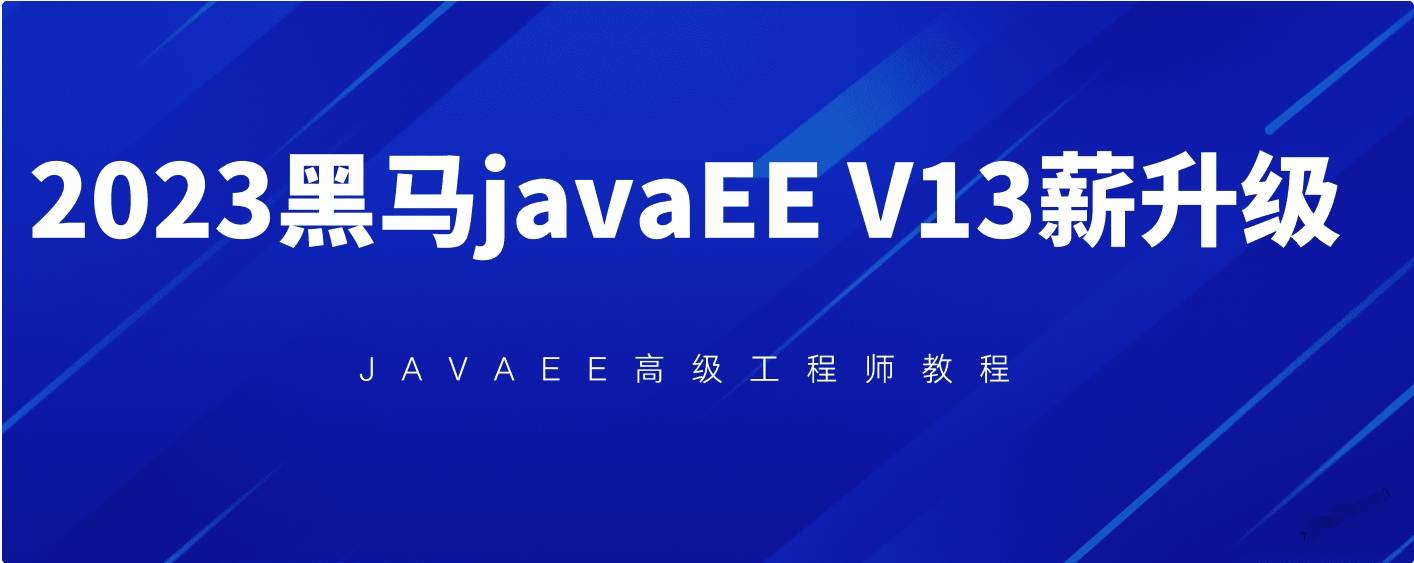 精品2023黑馬java v13版本「完結無密」|v13版本