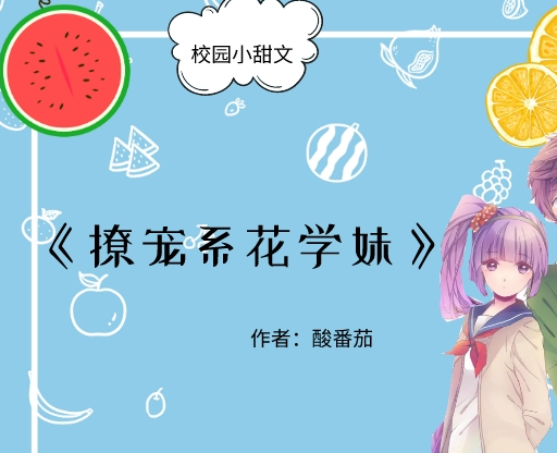 校園小甜文,《暖心寶貝》《自閉少女的剋星醫生》《良辰在北》_白瞻