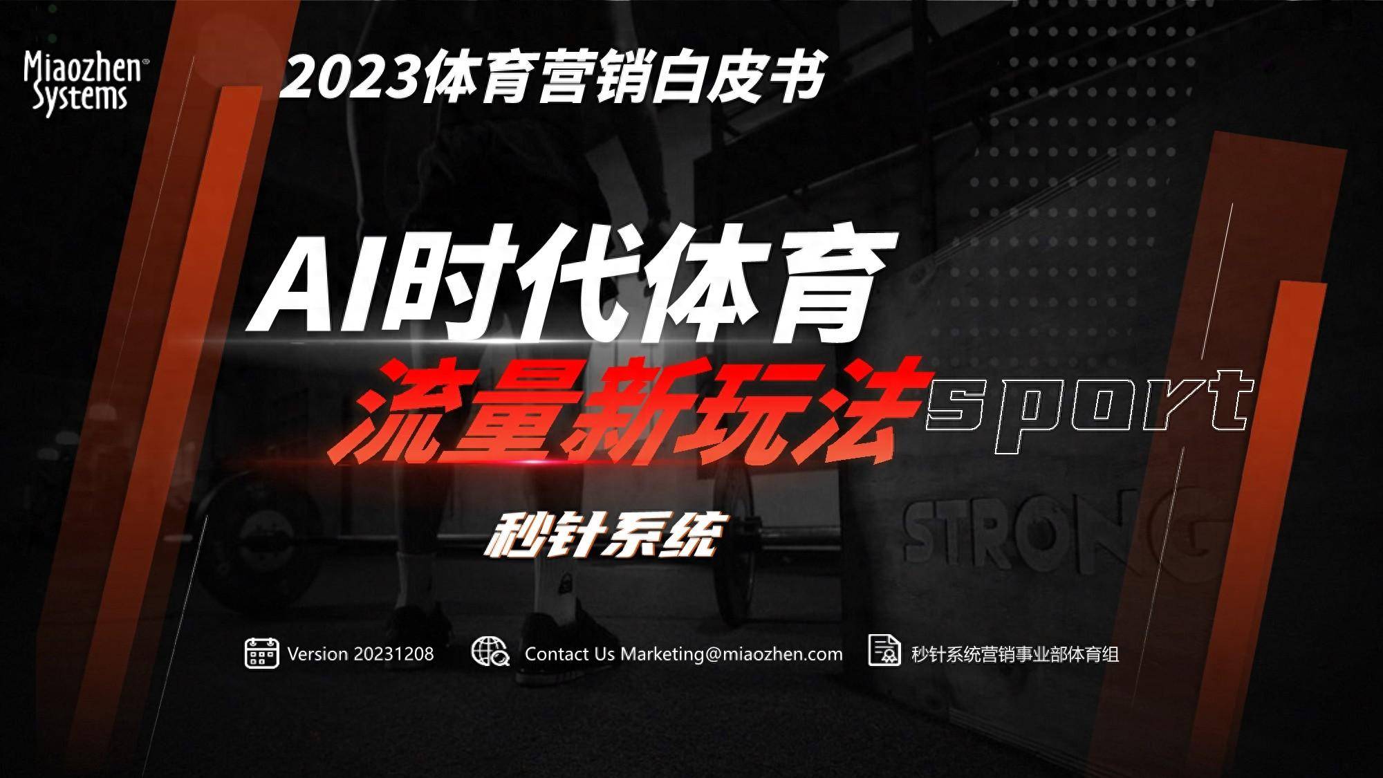 2023体育营销白皮书：AI时代体育流量新玩法 