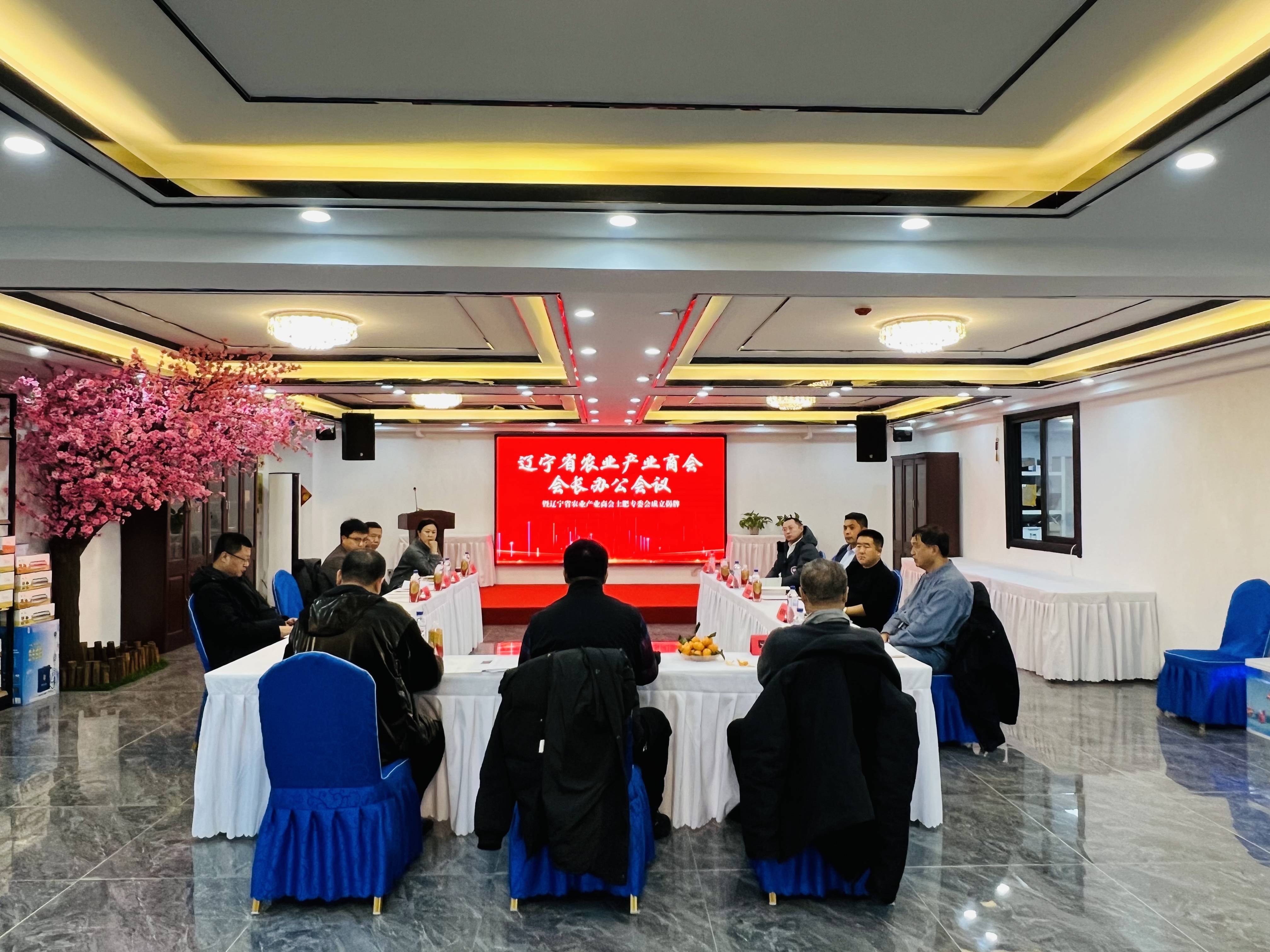辽宁省农业产业商会会长办公会议暨土肥专委会成立揭牌仪式顺利召开
