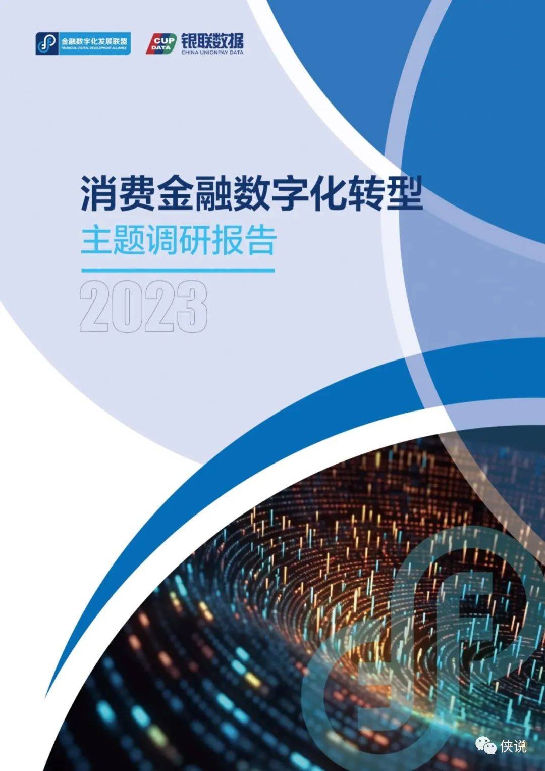 2023消费金融数字化转型主题调研报告 