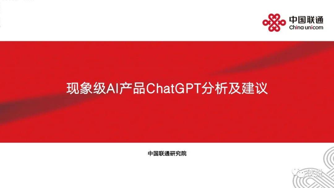 2023现象级AI产品ChatGPT分析及建议报告