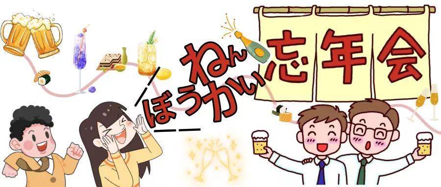 这时的日本人对辞旧迎新的活动十分钟情,12月有"忘年会", "尾牙宴",1