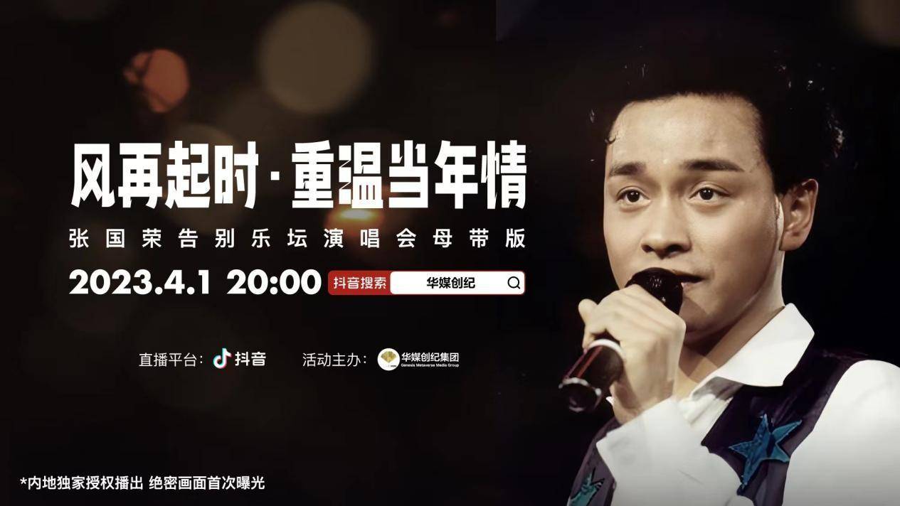 致敬"哥哥","张国荣《告别乐坛演唱会》母带版" 抖音独家即将开启